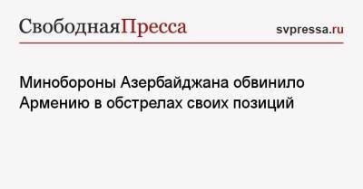 Минобороны Азербайджана обвинило Армению в обстрелах своих позиций - svpressa.ru - Армения - Азербайджан - район Товузский