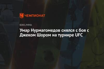 Умар Нурмагомедов - Тимур Валиев - Умар Нурмагомедов снялся с боя с Джеком Шором на турнире UFC - championat.com - Россия - Лондон - Бразилия