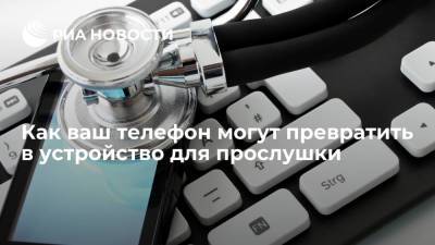 Как ваш телефон могут превратить в устройство для прослушки - ria - Москва