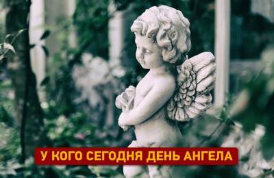 У кого сегодня день ангела? - odessa-life.od.ua - Украина