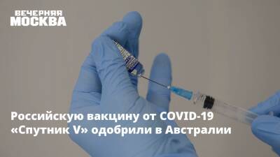 Австралия - Российскую вакцину от COVID-19 «Спутник V» одобрили в Австралии - vm - Россия - Австралия - Лаос - Сан Марино - Бенин - Сан Марино - Covid-19