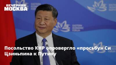 Владимир Путин - Си Цзиньпин - Посольство КНР опровергло «просьбу» Си Цзиньпина к Путину - vm - Москва - Россия - Китай - США - Украина - Пекин