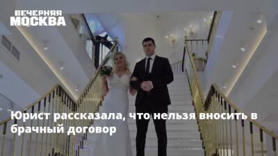 Юрист рассказала, что нельзя вносить в брачный договор - vm - Россия