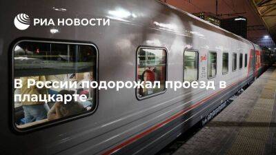 В России с 1 октября проезд в плацкарте подорожал на 6,52 процента - smartmoney.one - Россия - Крым - респ. Саха