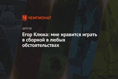 Егор Клюка: мне нравится играть в сборной в любых обстоятельствах - championat.com - Россия - Санкт-Петербург - Белоруссия