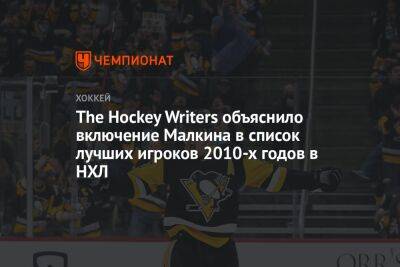 Евгений Малкин - Марк Мессье - The Hockey Writers объяснило включение Малкина в список лучших игроков 2010-х годов в НХЛ - championat.com