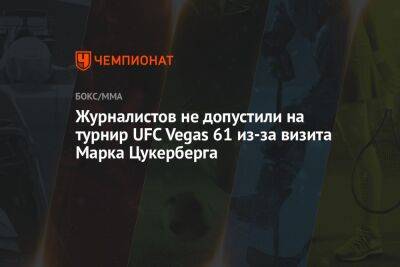 Марк Цукерберг - Знаменитости - Журналистов не допустили на турнир UFC Vegas 61 из-за визита Марка Цукерберга - championat.com - США - Вегас