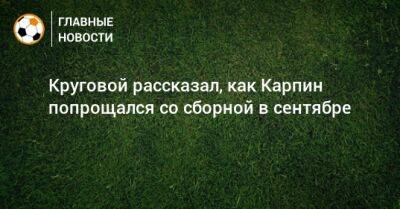 Данил Круговой - Валерий Карпин - Круговой рассказал, как Карпин попрощался со сборной в сентябре - bombardir.ru