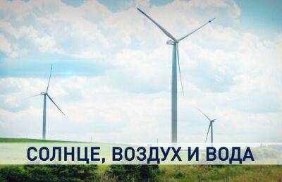 Солнце, воздух и вода. Как в Гродненской области сделали ставку зеленую энергетику и не прогадали? - ont.by - Белоруссия