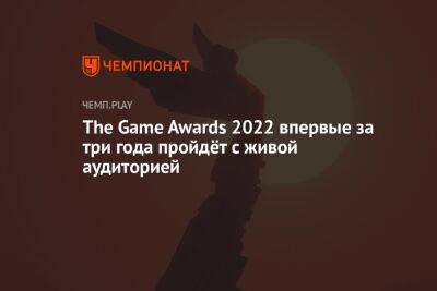 The Game Awards 2022 впервые за три года пройдёт с живой аудиторией - championat.com - Лос-Анджелес