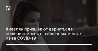 Киевлян призывают вернуться к ношению масок в публичных местах из-за COVID-19 - liga.net - Украина - Киев - Covid-19