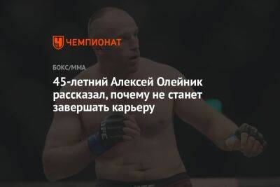 Алексей Олейник - 45-летний Алексей Олейник рассказал, почему не станет завершать карьеру - championat.com - США - Швеция - Вегас