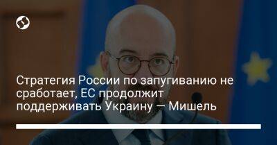 Шарль Мишель - Стратегия России по запугиванию не сработает, ЕС продолжит поддерживать Украину — Мишель - liga.net - Москва - Россия - Украина - Киев