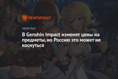 В Genshin Impact изменят цены на предметы, но Россию это может не коснуться - championat.com - Россия - Южная Корея - США - Египет - Япония - Польша - Швеция - Пакистан - Вьетнам - Малайзия - Чили