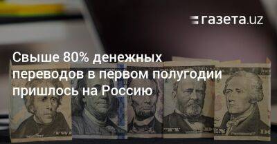 Свыше 80% денежных переводов в первом полугодии пришлось на Россию - gazeta.uz - Россия - Украина - Казахстан - Узбекистан - Киргизия
