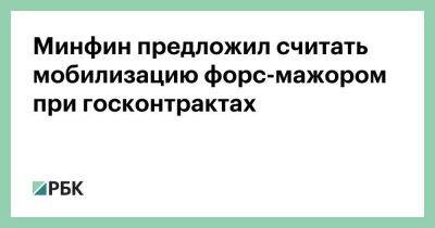 Минфин предложил считать мобилизацию форс-мажором при госконтрактах - smartmoney.one - Россия