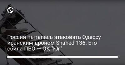 Россия пыталась атаковать Одессу иранским дроном Shahed-136. Его сбила ПВО — ОК "Юг" - liga.net - Россия - Украина - Иран - Одесса