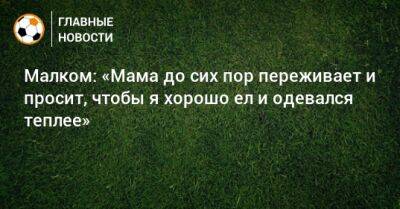 Малком: «Мама до сих пор переживает и просит, чтобы я хорошо ел и одевался теплее» - bombardir.ru - Россия - Санкт-Петербург