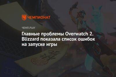 Главные проблемы Overwatch 2. Blizzard показала список ошибок на запуске игры - championat.com - Россия