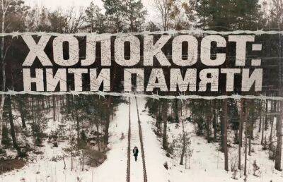 В Минске презентуют документальный фильм «Холокост: нити памяти» - ont.by - Москва - Белоруссия - Минск