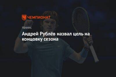 Арин Соболенко - Андрей Рублев - Андрей Рублёв назвал цель на концовку сезона - championat.com - США - Абу-Даби