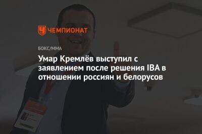 Умар Кремлев - Умар Кремлёв выступил с заявлением после решения IBA в отношении россиян и белорусов - championat.com - Россия - Белоруссия - Тасс