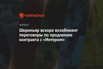 Милан Шкриньяр - Шкриньяр вскоре возобновит переговоры по продлению контракта с «Интером» - championat.com