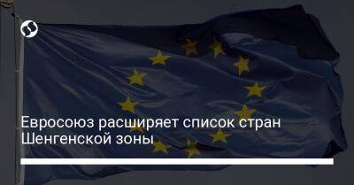 Евросоюз расширяет список стран Шенгенской зоны - liga.net - Норвегия - Украина - Швейцария - Румыния - Болгария - Хорватия - Кипр - Лихтенштейн - Ирландия - Исландия