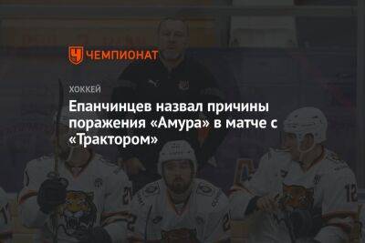 Епанчинцев назвал причины поражения «Амура» в матче с «Трактором» - championat.com - Новосибирск - Хабаровск