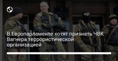 Шарль Мишель - В Европарламенте хотят признать ЧВК Вагнера террористической организацией - liga.net - Россия - Украина - Чехия