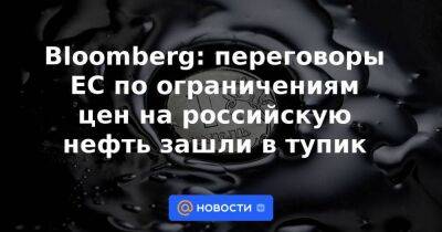 Олаф Шольц - Bloomberg: переговоры ЕС по ограничениям цен на российскую нефть зашли в тупик - smartmoney.one - США - Германия - Польша - Мальта - Греция