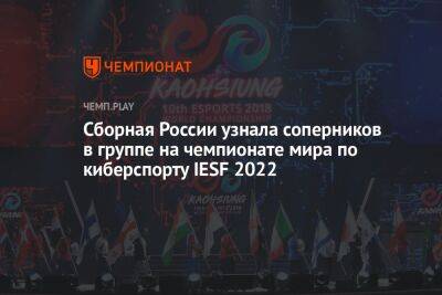 Сборная России узнала соперников в группе на чемпионате мира по киберспорту IESF 2022 - championat.com - Россия - Сирия - Колумбия - Польша - Индия - Таджикистан - Болгария - Тунис - Чили