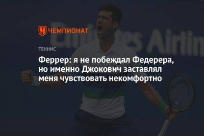 El Mundo - Феррер: я не побеждал Федерера, но именно Джокович заставлял меня чувствовать некомфортно - championat.com - Лондон