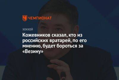 Александр Кожевников - Кожевников сказал, кто из российских вратарей, по его мнению, будет бороться за «Везину» - championat.com - Россия - Нью-Йорк - Канада - Нью-Йорк