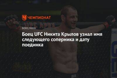 Никита Крылов - Доминик Рейес - Боец UFC Никита Крылов узнал имя следующего соперника и дату поединка - championat.com - Россия - Швеция