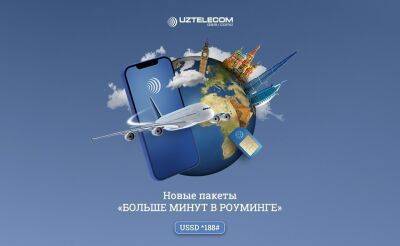 UZTELECOM предлагает для своих абонентов мобильной связи выгодные пакеты минут в роуминге - podrobno.uz - Узбекистан - Ташкент
