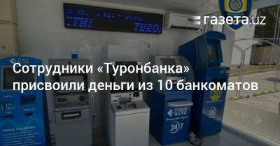 Сотрудники «Туронбанка» присвоили деньги из 10 банкоматов - gazeta.uz - Узбекистан