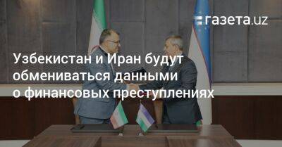 Узбекистан и Иран будут обмениваться данными о финансовых преступлениях - gazeta.uz - Узбекистан - Душанбе - Иран - Таджикистан