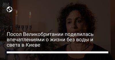 Мелинда Симмонс - Посол Великобритании поделилась впечатлениями о жизни без воды и света в Киеве - liga.net - Украина - Киев - Англия - Twitter