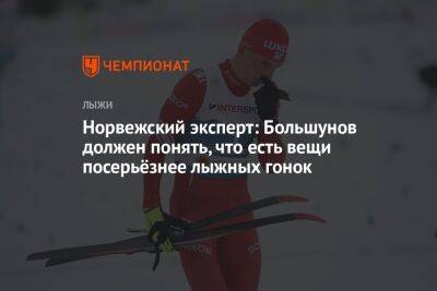 Александр Большунов - Норвежский эксперт: Большунов должен понять, что есть вещи посерьёзнее лыжных гонок - championat.com - Норвегия - Россия - Украина