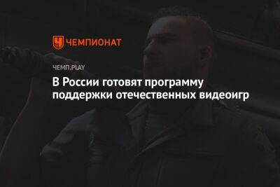 Максут Шадаев - В России готовят программу поддержки отечественных видеоигр - championat.com - Россия