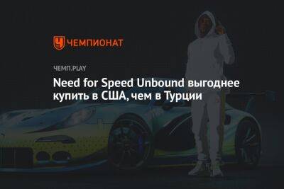 Need for Speed Unbound выгоднее купить в США, чем в Турции - championat.com - Россия - США - Турция
