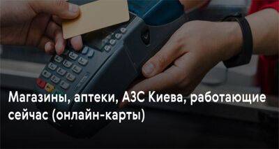 Какие аптеки, магазины, азс Киева сейчас работают — онлайн-карты - cxid.info - Украина - Киев