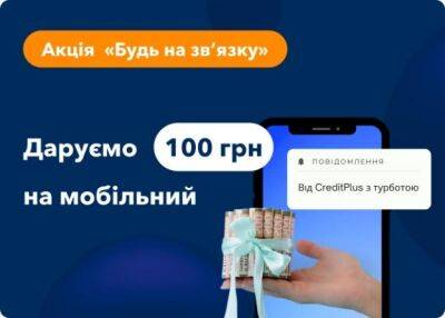 Позаботься о родных и «Будь на зв’язку» — новая акция от CreditPlus - minfin.com.ua - Украина
