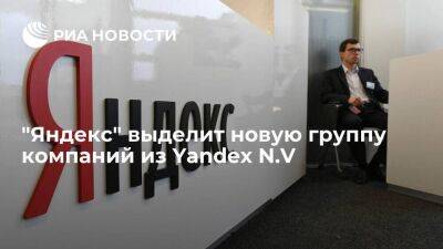 Управление выделяемой из Yandex N.V группой может быть передано менеджменту "Яндекса" - smartmoney.one