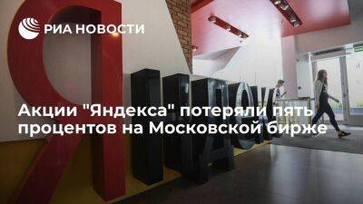 Акции "Яндекса" потеряли пять процентов после новостей об изменении структуры компании - smartmoney.one - Россия