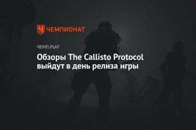 Обзоры The Callisto Protocol выйдут в день релиза игры - championat.com