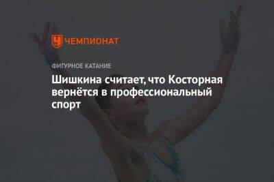 Алена Косторная - Алла Шишкина - Шишкина считает, что Косторная вернётся в профессиональный спорт - championat.com