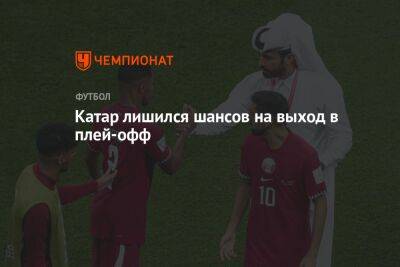 Катар лишился шансов на выход в плей-офф - championat.com - Россия - Франция - Голландия - Эквадор - Катар - Сенегал