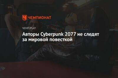 Киану Ривз - Авторы Cyberpunk 2077 не следят за мировой повесткой - championat.com - Россия
